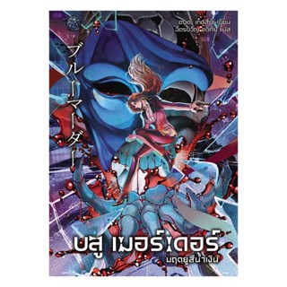 นายอินทร์ หนังสือ บลู เมอร์เดอร์ มฤตยูสีน้ำเงิน