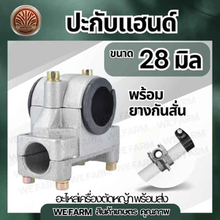 ประกับแฮนด์ เครื่องตัดหญ้า 28 มิล /แบบยกสูง 360 องศา ปะกับแฮนด์ ที่ยึดแฮนด์ 411 GX35 โรบิ้น มากีต้า และอื่นๆ by วีฟาร์ม