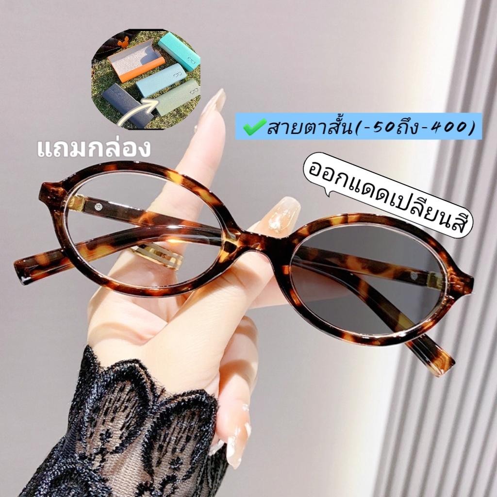 แว่นสายตาสั้น ลายเสือดาว -50 ถึง -400 [พร้อมส่งจากไทย]ทรงใหม่แบบติดแกรม ออกแดดเปลี่ยนสี