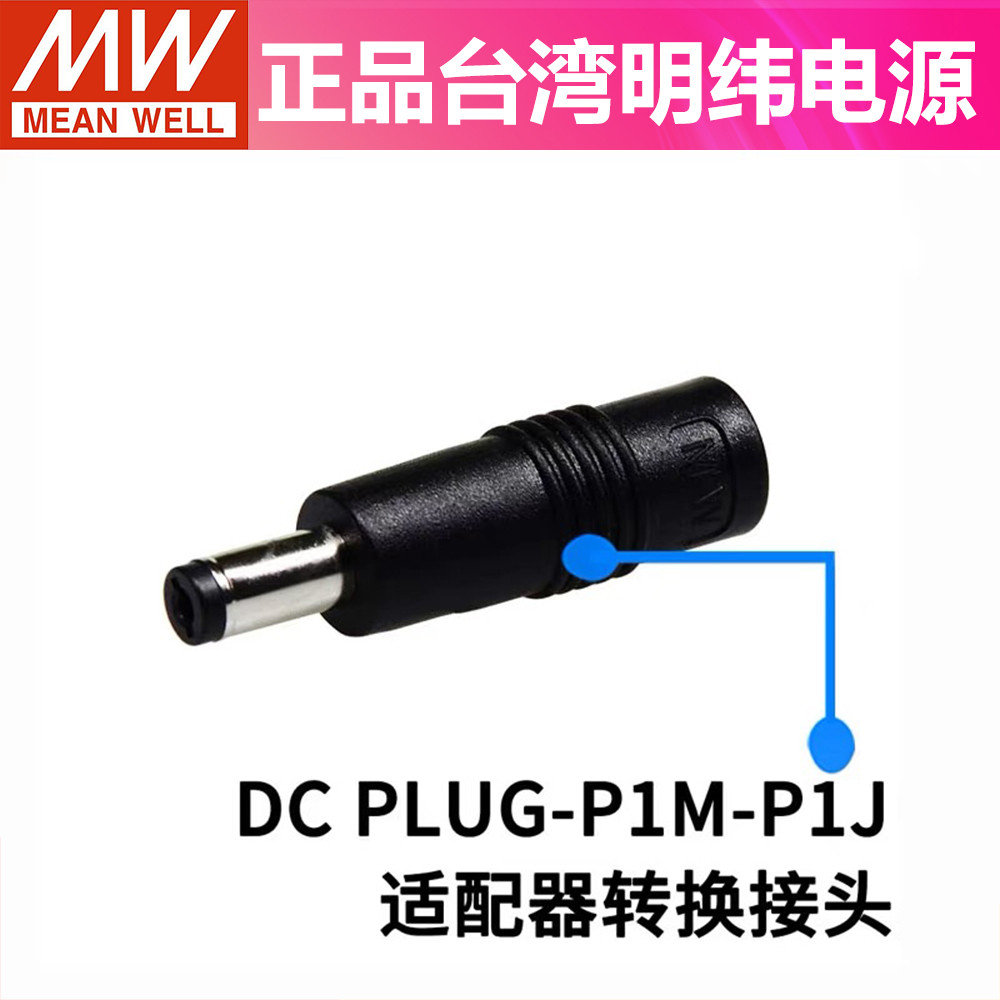ไต้หวัน MEAN WELL Switching Power Adapter อะแดปเตอร์ DC PLUG-P1M-P1J/P1JR/R7B/P1MR
