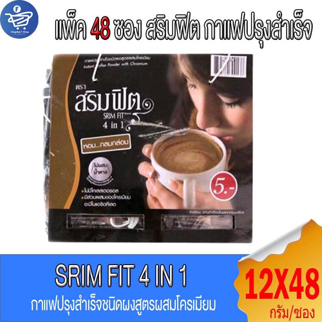 (แพ็ค 48 ซอง) สริม ฟิต Srim Fit กาแฟปรุงสำเร็จชนิดผงสูตรผสมโครเมียม 12กรัม/ซอง