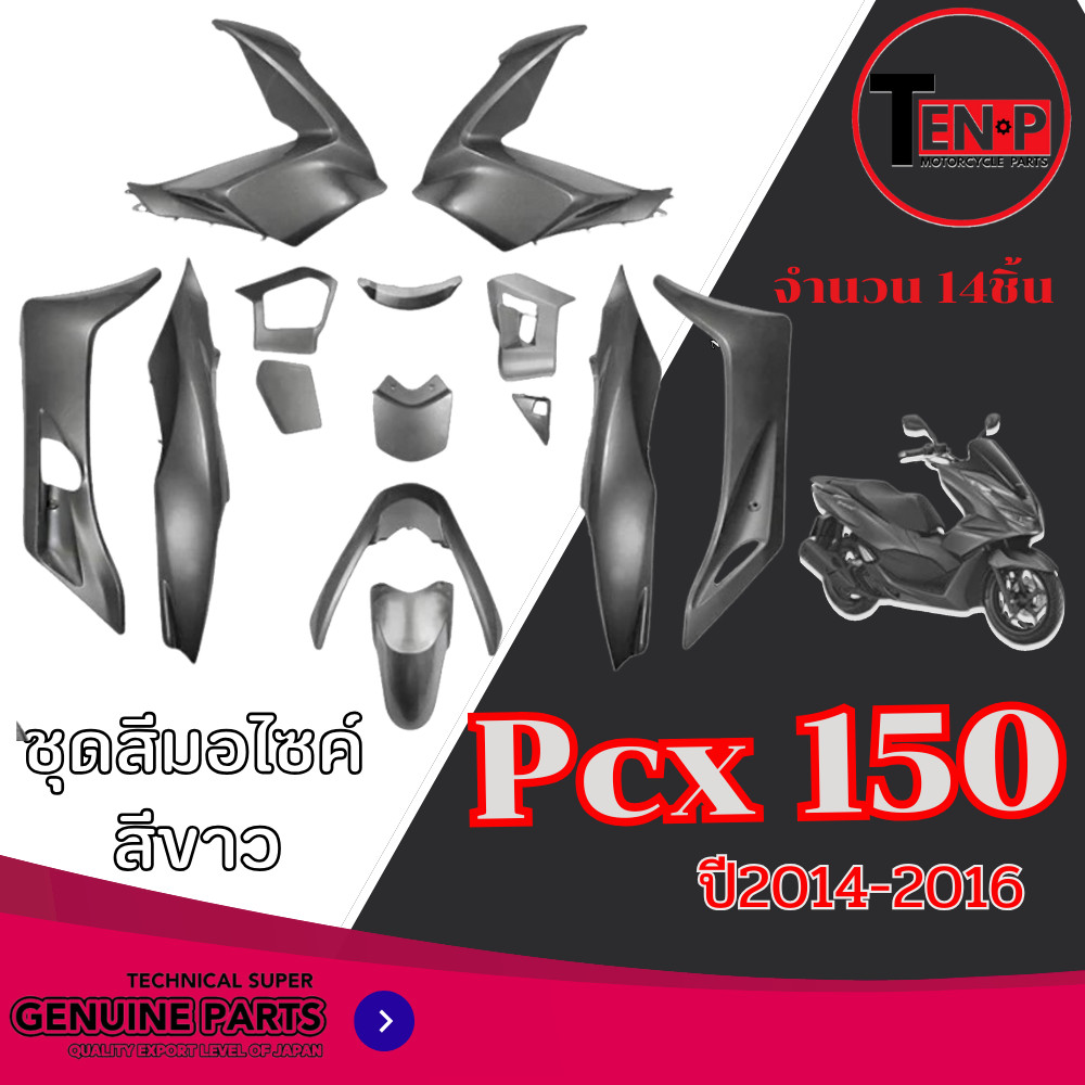 ชุดสีPCX 150 สำหรับปี2014-2016 สีเทาจำนวน 14ชิ้น ชุดแฟริ่ง pcx 150 ( 1 ชุด ) เปลือกมอไซค์