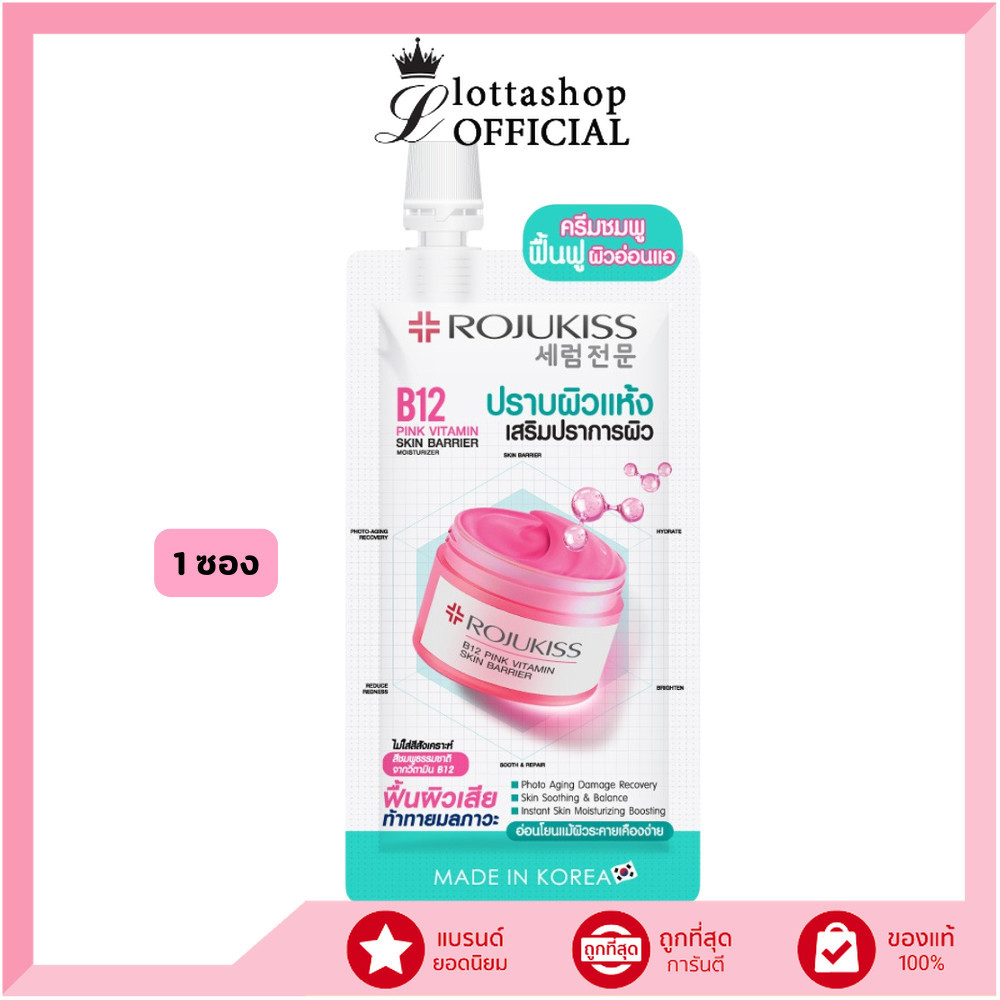 🔥แท้/ดีลสุดคุ้ม/ไลฟ์ทุกวัน🔥(1ซอง) Rojukiss B12 Pink Vitamin Skin Barrier Moisturizer 10ml โรจูคิส (M