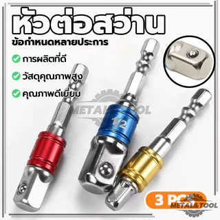 หัวต่อสว่าน สว่านต่อบล็อก ด้ามต่อบล็อกสว่าน เครื่องแปลงดอกสว่าน 1/2”, 3/8”, 1/4” ใช้งานง่าย ทนทาน