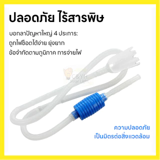 ท่อสายยางดูดน้ำ เครื่องเปลี่ยนน้ำตู้ปลา ดูดขี้ปลา ถ่ายน้ำตู้ปลา ที่ดูดทำความสะอาดตู้ปลา กาลักน้ำ ดูดทรายฆ่าเชื้อ