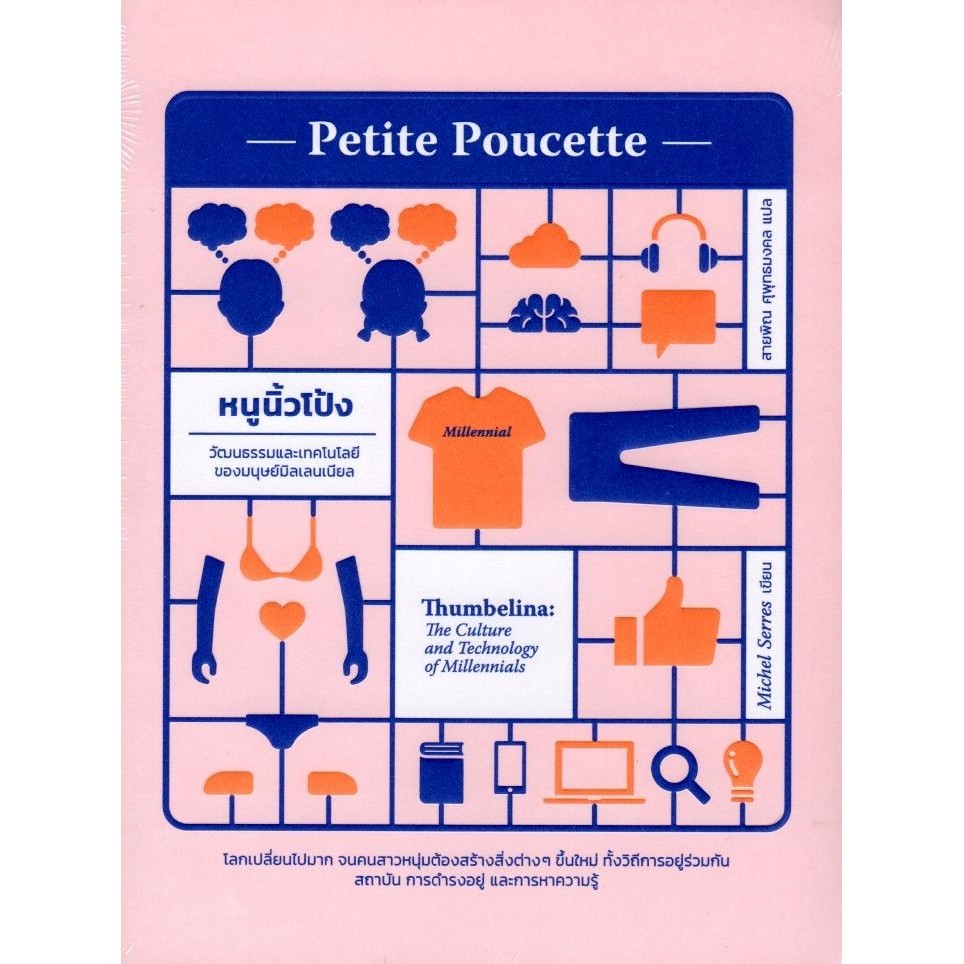 หนูนิ้วโป้ง: วัฒนธรรมและเทคโนโลยีของมนุษย์มิลเลนเนียล