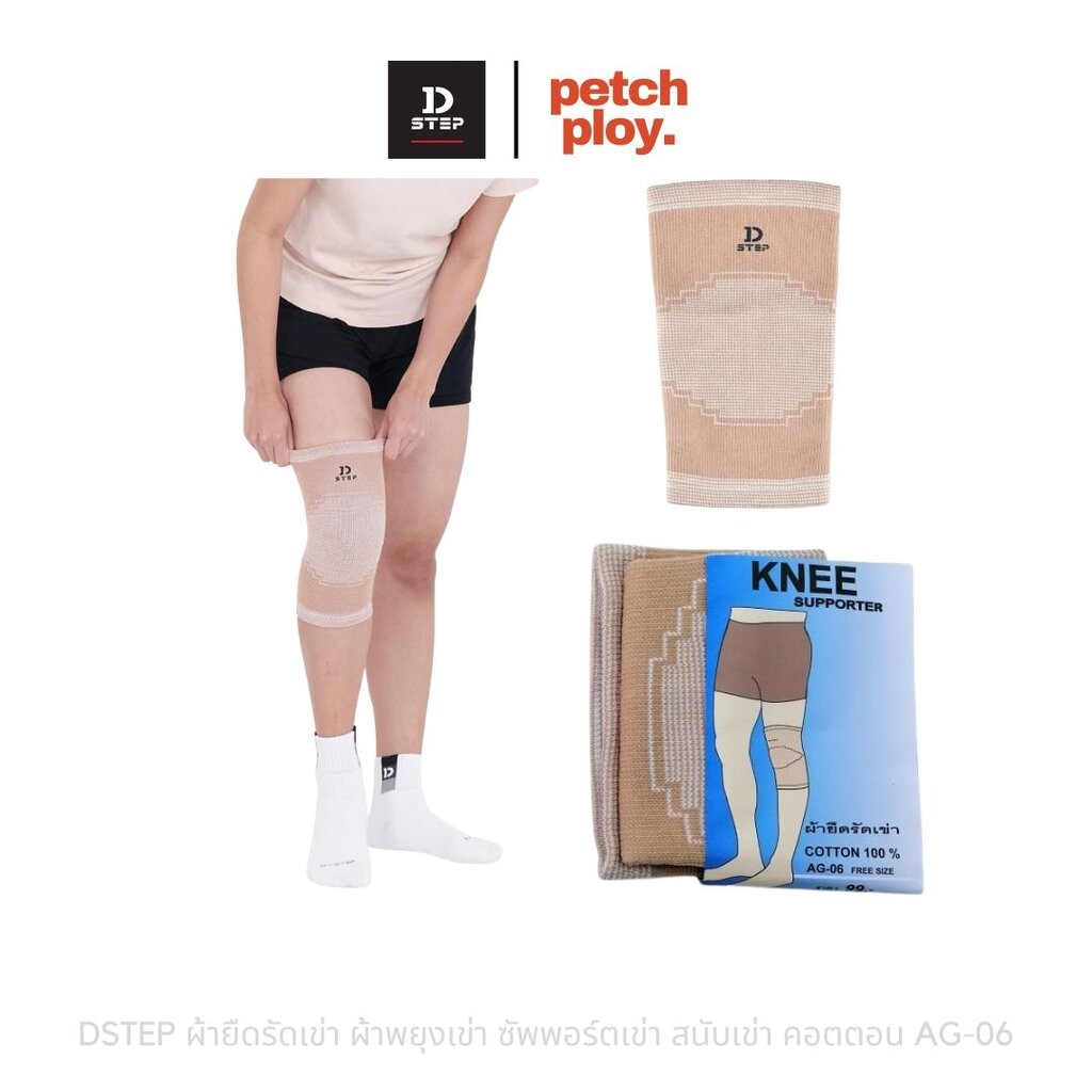 (1ชิ้น) DStep ผ้ายืดรัดเข่า ผ้าพยุงเข่า ซัพพอร์ตเข่า สนับเข่า ผ้าคอตตอน สีน้ำตาล ขนาดฟรีไซส์ AG-06