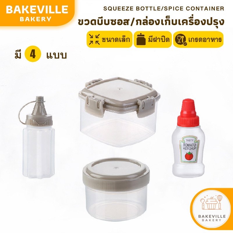 BAKEVille ขวดบีบซอส ขวดบีบน้ำมัน ขวดบีบใส่นมข้น กระปุกใส่เครื่องปรุง กล่องเก็บเครื่องปรุง กล่องเก็บอาหารแห้ง