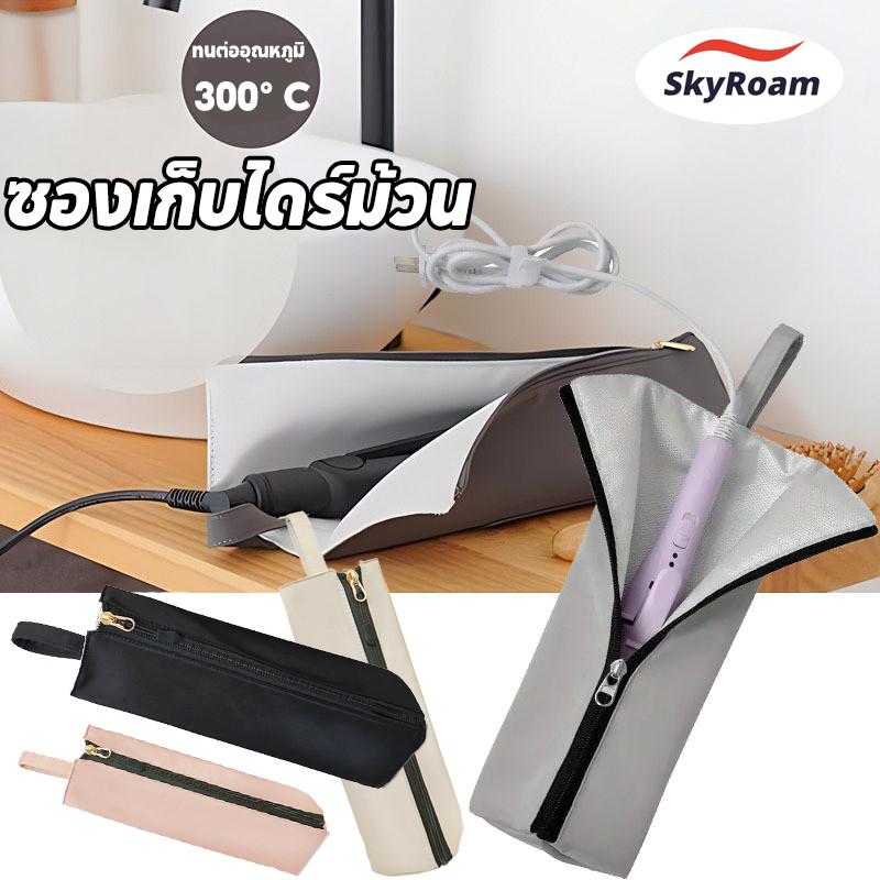 SkyRoam ซองเก็บไดร์ม้วน ไดร์หนีบ สำหรับช่างแต่งหน้า ช่างทำผม กระเป๋าเก็บเครื่องมือทําผม