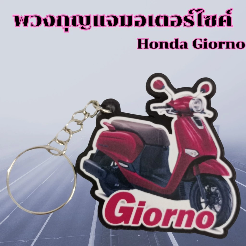 พวงกุญแจมอเตอร์ไซค์ Honda Giorno อะไหล่แต่ง thumbnail 7