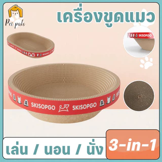 😸CAT TOY😸 ที่ลับเล็บแมว ที่นอนแมว 3in1 แผ่นลับเล็บ ไม่เกิดขุย ทนทานต่อการขีดข่วน