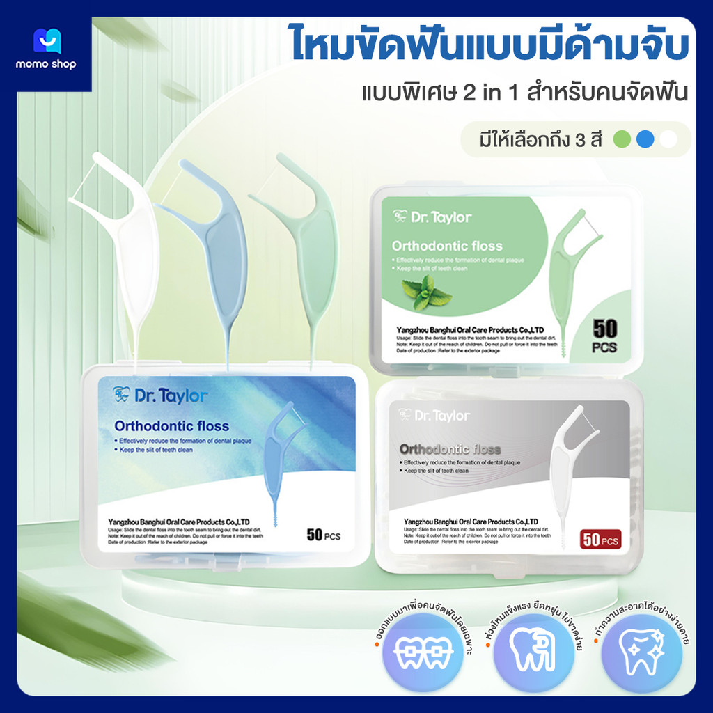 ไหมขัดฟันสำหรับคนจัดฟัน ไหมขัดฟันแบบมีด้ามจับ 50ชิ้น/กล่อง 2IN1 แปรงขัดซอกฟัน floss picks