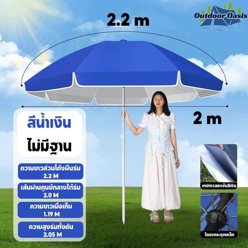 ร่มใหญ่ ร่มสนาม 2.2M ร่มชายหาด กันแดด ผ้าร่มหนากาวสีเงิน กันน้ำ วัสดุหนา ปรับระดับได้