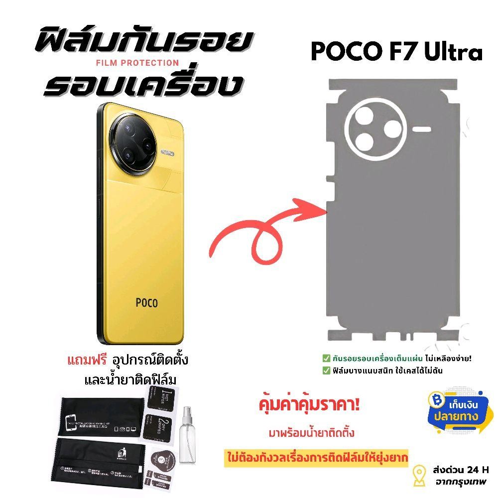 ฟิล์มกันรอยโทรศัพท์มือถือรุ่น Xiaomi  POCO F7 Ultra 5G | ปกป้องรอบด้าน แบบที่คนรักมือถือห้ามพลาด!