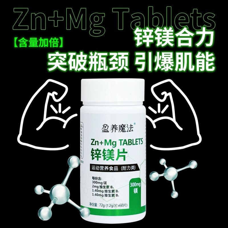 สังกะสีแมกนีเซียมเม็ด ZMA ชายผู้ใหญ่สังกะสีแมกนีเซียมวิตามินสังกะสี 片ZMA 男性 แร่แปรธาตุ เกษตรกรรม มณฑ