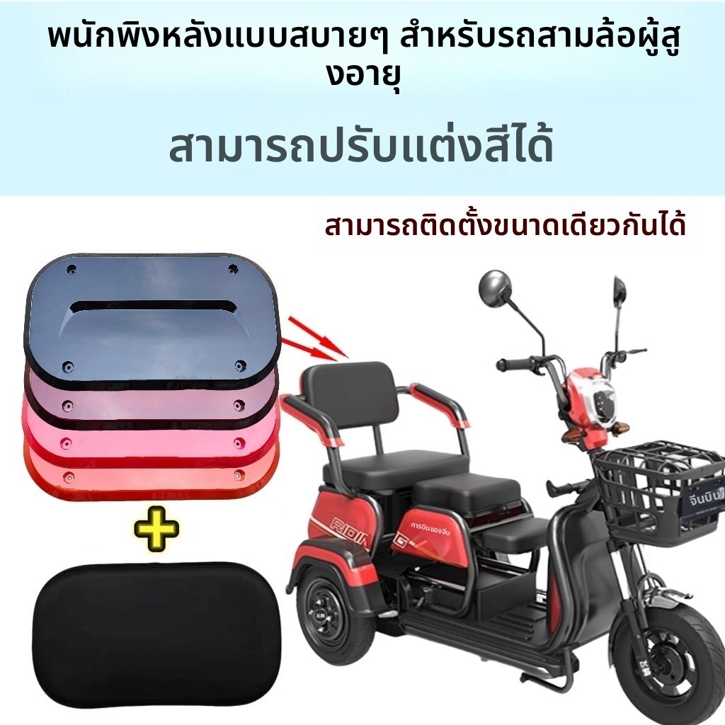 ที่เดินทางมาพักผ่อนรถสามล้อไฟฟ้าด้านหลังพนักพิงเปลือกพลาสติกอุปกรณ์รถสามล้อไฟฟ้าสกู๊ตเตอร์