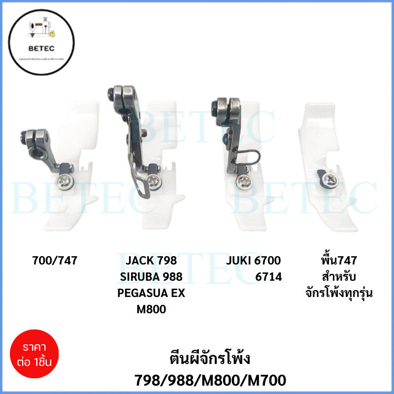 ตีนผีจักรโพ้ง4เส้น(เเบบพื้นพลาสติก/ขาเหล็ก)ตีนผีจักรโพ้ง4เส้นทั่วไป จักรโพ้ง747/จูกิ/PEGASUS/EX/JACK