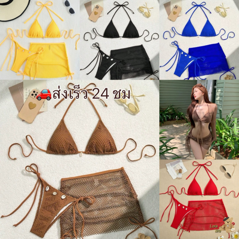 ส่งไวจากไทย ชุดบิกินี่ 3 ชิ้น bikini สไตล์โบฮีเมียน ผ้าคลุมตาข่าย เซ็กซี่ ชายหาด ชุดว่ายน้ำผู้หญิง