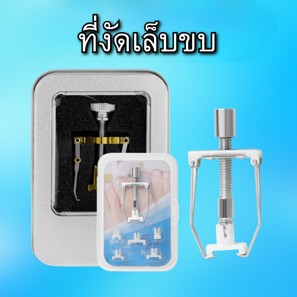 เครื่องดึงเล็บขบ อุปกรณ์ดึงเล็บขบ ลดปวดบวมอักเสบ ใช้งานง่าย พร้อมกล่องเก็บ | สำหรับเล็บขบ มือ-เท้า
