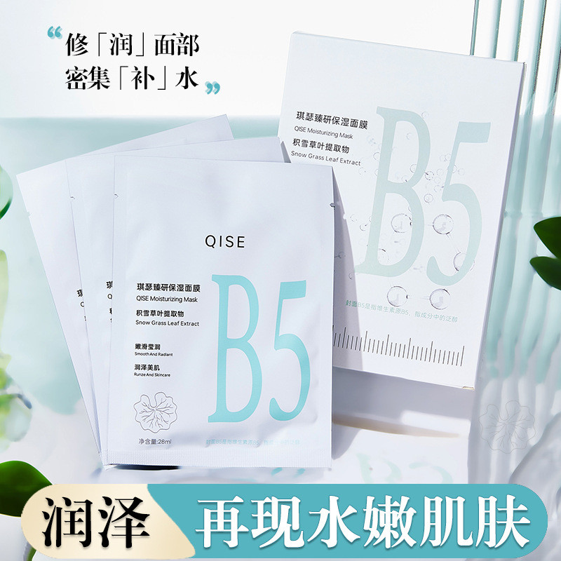 QISE Original b5 Mask Moisturizing Moisturizing Oil Control Soothing Mild Stay Up Late First Aid Pat