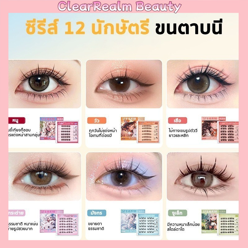 [สินค้าพร้อมส่ง]ซีรีส์ 12 ราศี ขนตาปลอม 3D ไม่ต้องใช้กาว มีกาวในตัว ขยายตา ติดทน ติดง่าย ใช้ซ้ำได้ มี30/36 ช่อ ต่อกล่อ