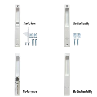 มือจับบานเลื่อน มือจับประตู หน้าต่าง บานเลื่อนอลูมิเนียม มือจับประตูบานเลื่อน