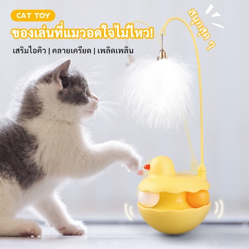 KTCAT ไม่ล้ม! ไม้ล่อแมวเป็ด ขนนก+ลูกบอล หมุน 360° เสริมไอคิว มีแบบแคทนิป CAT TOY