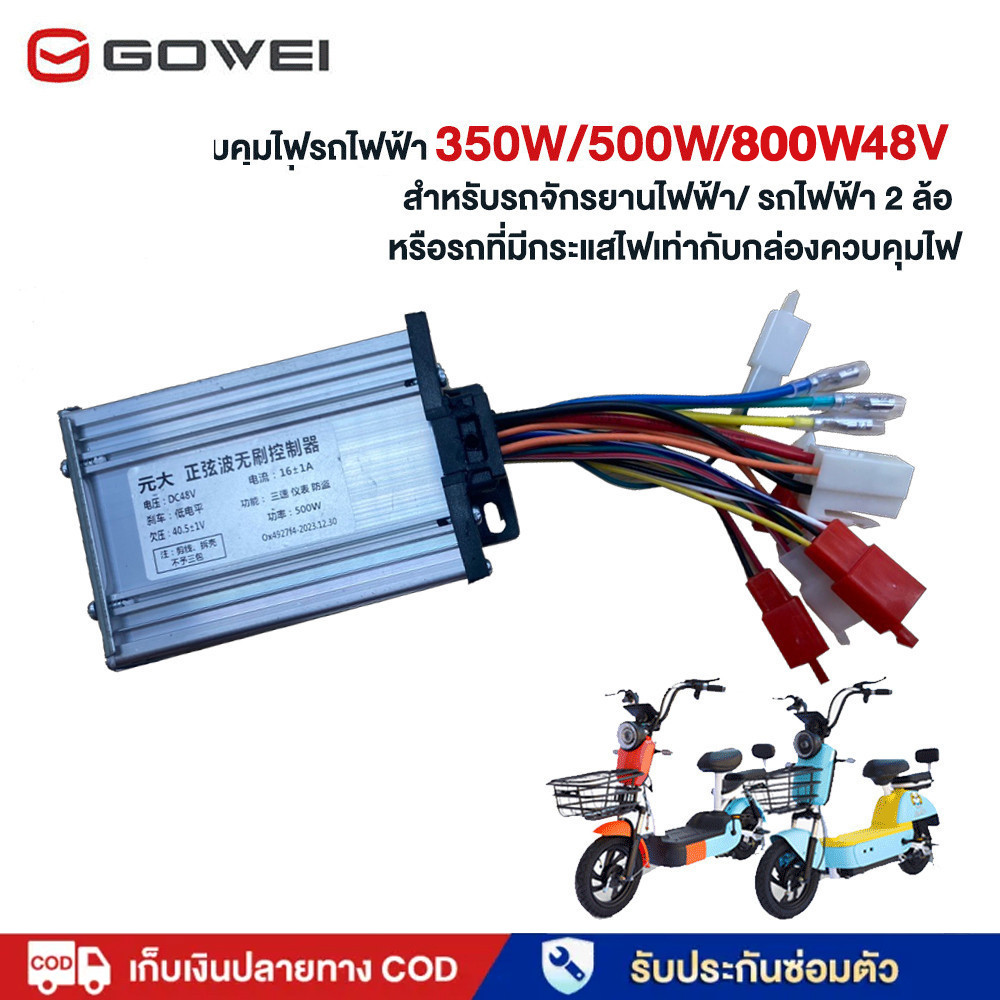 GOWEI กล่องควบคุ350W 500W 48V มรยานไฟฟ้า มรถจักรยานไฟฟ้า กล่องควบคุมรถไฟฟ้า  2 ล้อ