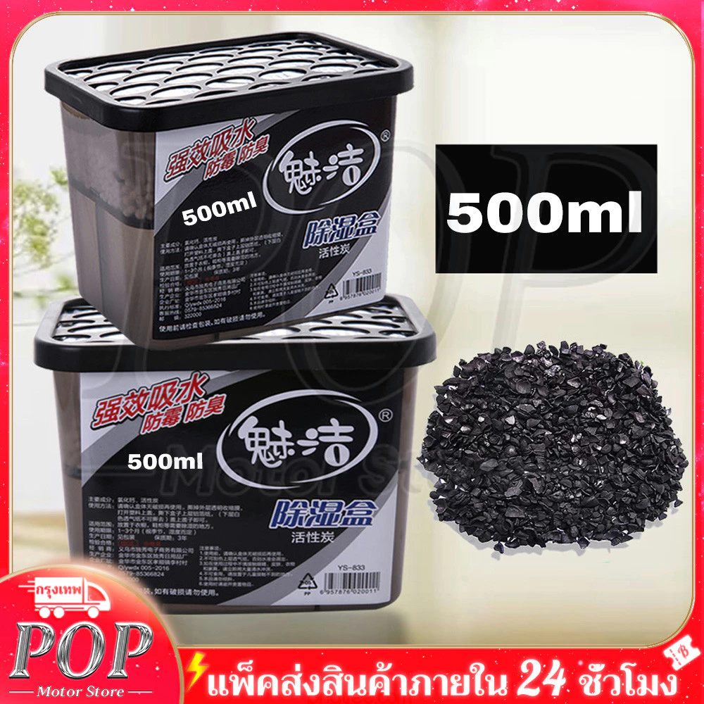 CH (3กล่อง) ดูดกลิ่น ดูดความชื้น สูตรชาร์โคล(ถ่าน) 500 มล. Dehumidifier Charcoal 500 ml. x 3 pcs.