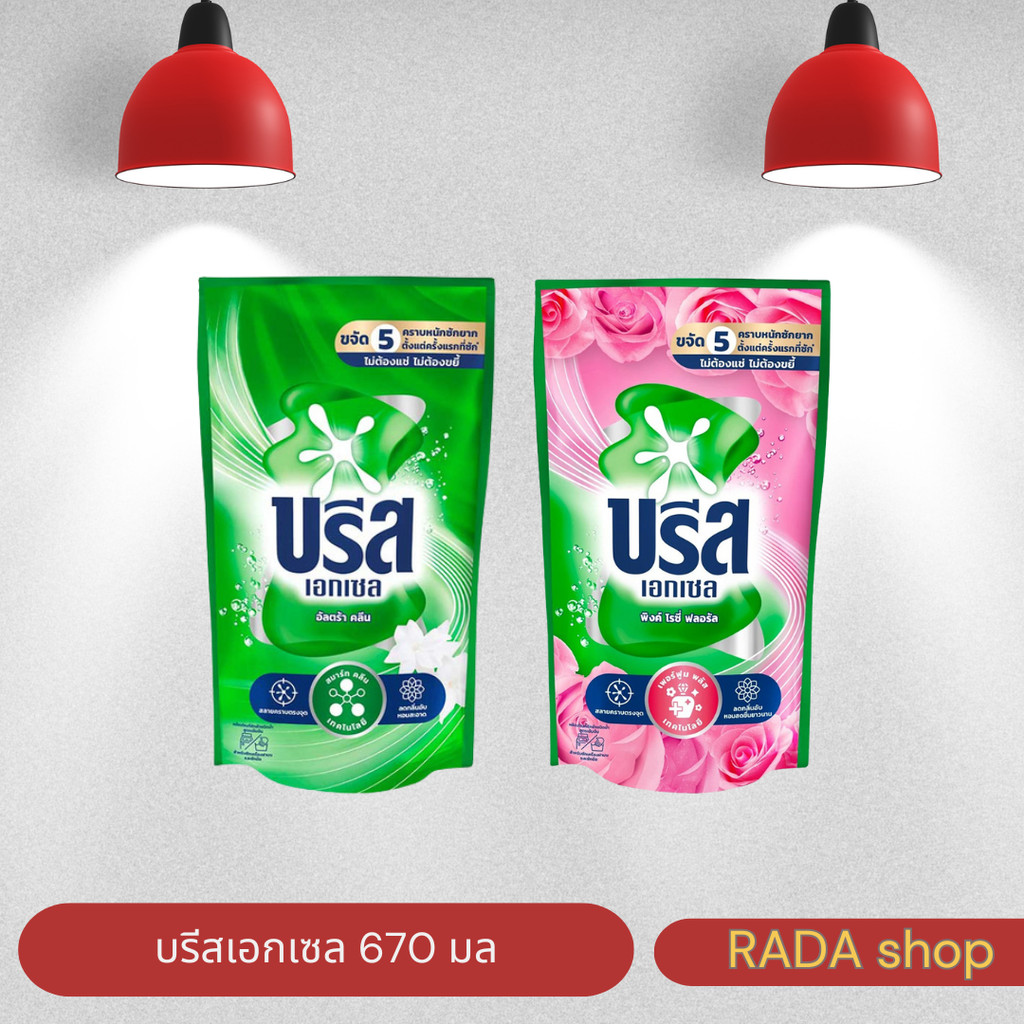 น้ำยาซักผ้าบรีสเอกเซล 670ml ซื้อ 1 ถุง