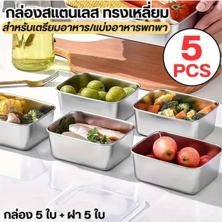 กล่องสแตนเลส (ชุด5 ใบ) กล่องใส่อาหารสแตนเลส พร้อมฝาปิด กล่องแสตนเลส 316L 13.7x11x5.5 CM. จุได้เยอะ