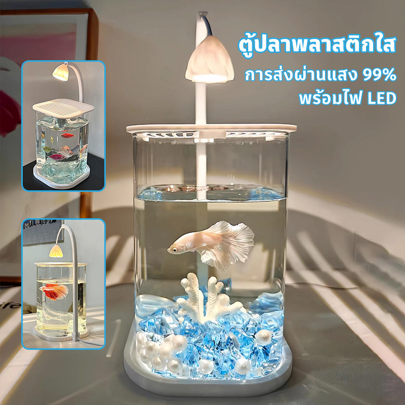 ปลากัดถัง ตู้ปลาพลาสติกใส ตู้ปลา อ่างปลา สำหรับปลากัด-ปลาสวยงาม มีไฟ LED แถมฟรีน้ำแข็งคริสตัล 1kg