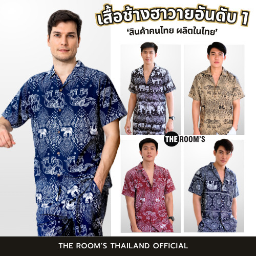 เสื้อฮาวายแขนสั้นมีลายช้าง ผลิตในไทย ผ้านุ่มพิเศษคุณภาพดี