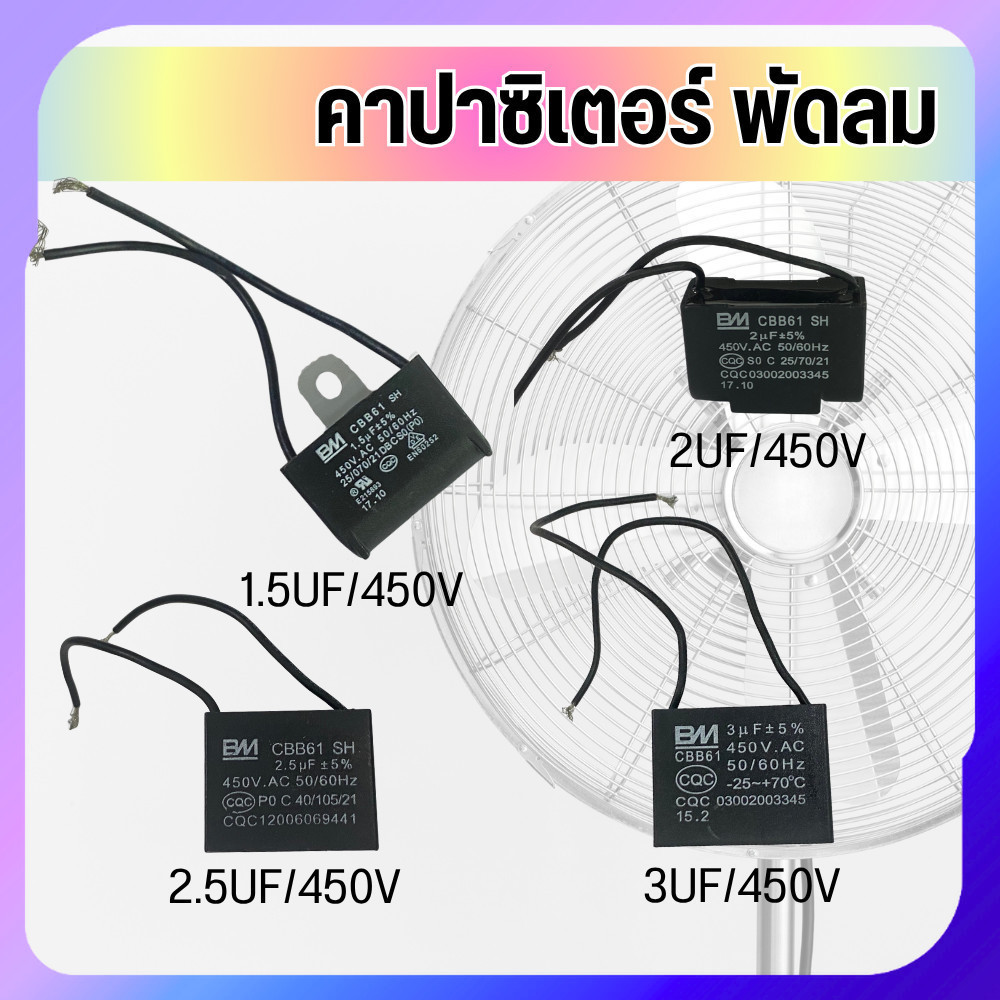 คาปาซิเตอร์พัดลม CBB61 450V แคปพัดลม แรงดี ทนทาน เปลี่ยนง่าย ใช้ได้หลายรุ่น พร้อมส่ง