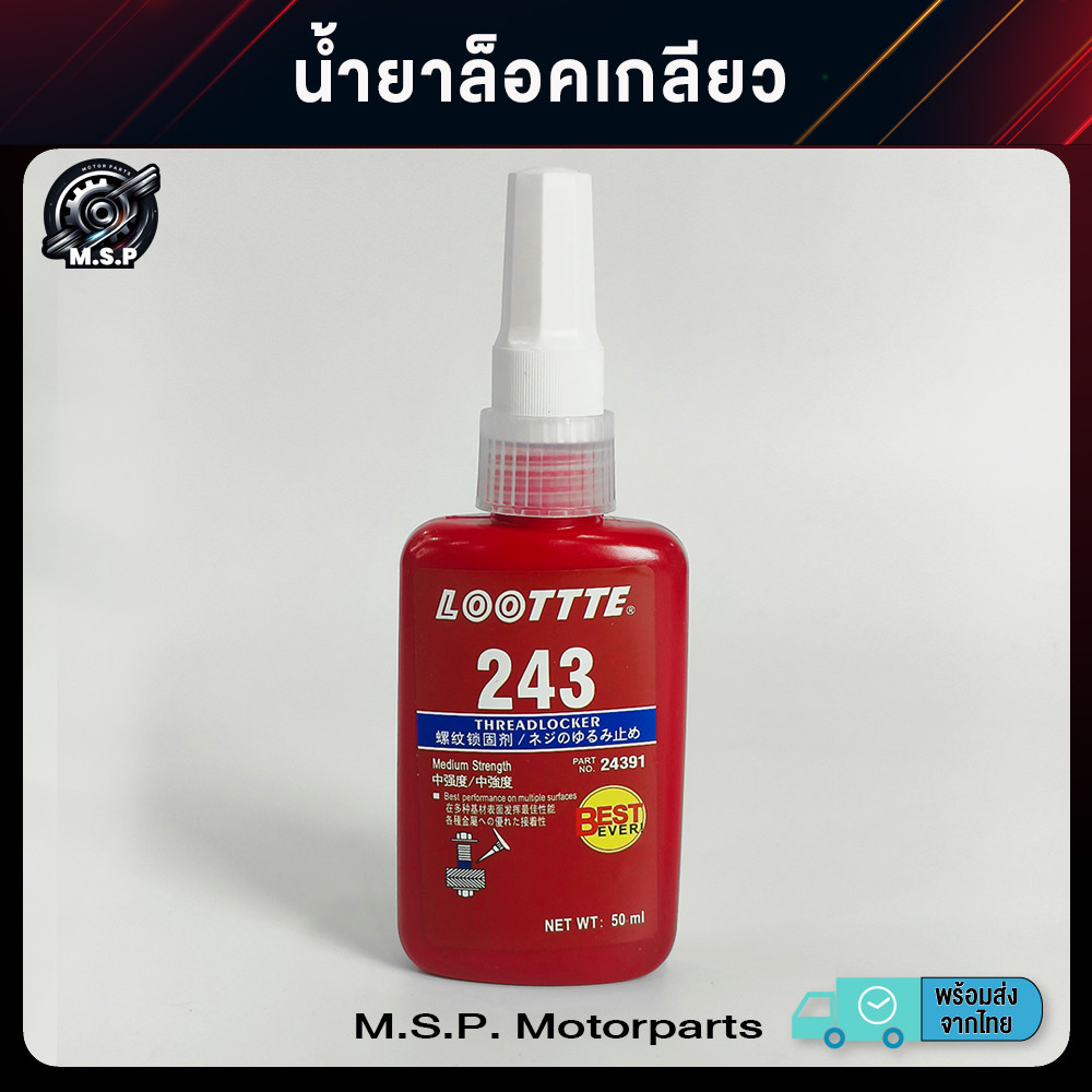 น้ำยาล็อคเกลียว น้ำยากันคลาย น้ำยาล็อคเกลียวแรงยึดปานกลาง แรงยึดสูง เบอร์ 243 50ml พร้อมส่งจาก กทม.