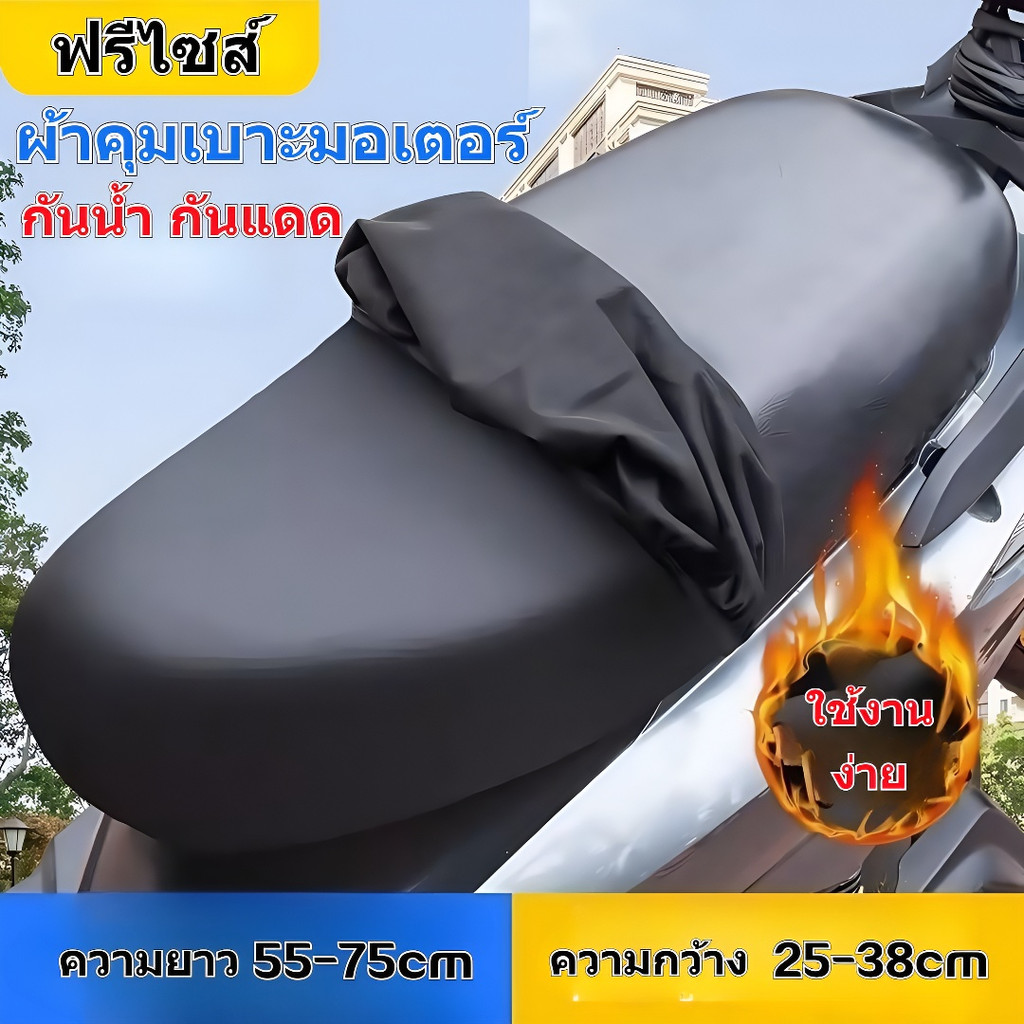 ผ้าคุมเบาะมอเตอร์   ผ้าคลุมเบาะรถจักรยานยนต์ผ้ายืด ที่หุ้มเบาะรถมอเตอร์ไซค์   ใส่ได้กับรถทุกรุ่น  ฟรีไซส์ กันน้ํา กันแดด