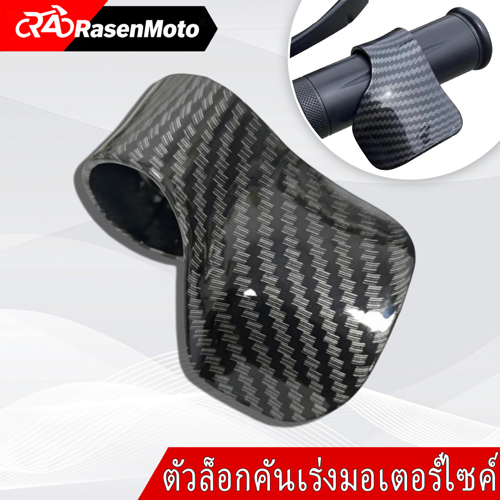【Rasen】1ชิ้นรถจักรยานยนต์ คันเร่งตัวช่วยที่พักข้อมือควบคุมความเร็วมือจับเติมเชื้อเพลิงตัวช่วยเร่งบูสเตอร์แคลมป์กริป สากล