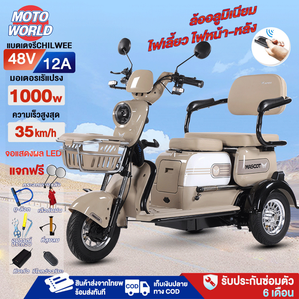 Moto World รถสามล้อไฟฟ้า 1000W48V12AH รถไฟฟ้าผู้ใหญ่3ล้อ จักรยานไฟฟ้า3ล้อ รถจักรยานไฟฟ้า สาม ล้อ ไฟฟ