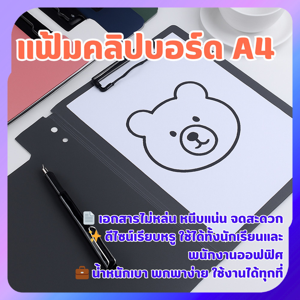 แฟ้มคลิปบอร์ด A4 แฟ้มกระดานจด แฟ้มหนีบเอกสาร คลิปเหล็ก แข็งแรง พกพาง่าย ใช้งานสะดวก มีหลายสี