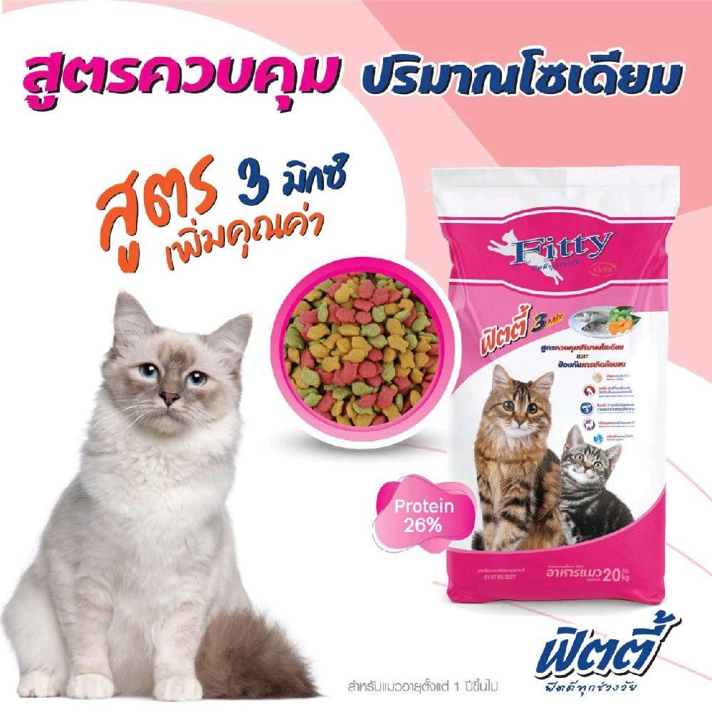 Fitty แมว อาหารแมวคุณภาพเม็ด 3 สี โปรตีน 26%