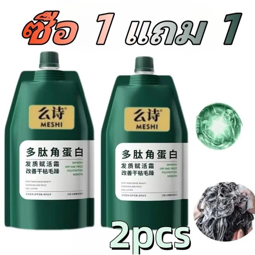 【ซื้อ 1 แถม 1】ครีมฟื้นฟูผมเคราตินเปปไทด์ สำหรับผมแห้งและซ่อมแซม ผมหยิก นวดสี มาส์กถนอมเส้นผม