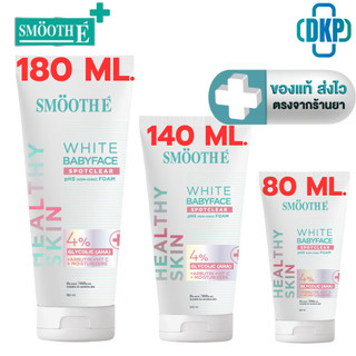 [ใหม่!] Smooth E White Babyface Spotclear ไวท์โฟมไม่มีฟอง 4% Glycolic (AHA) 80, 140, 180 ml. [DKP]