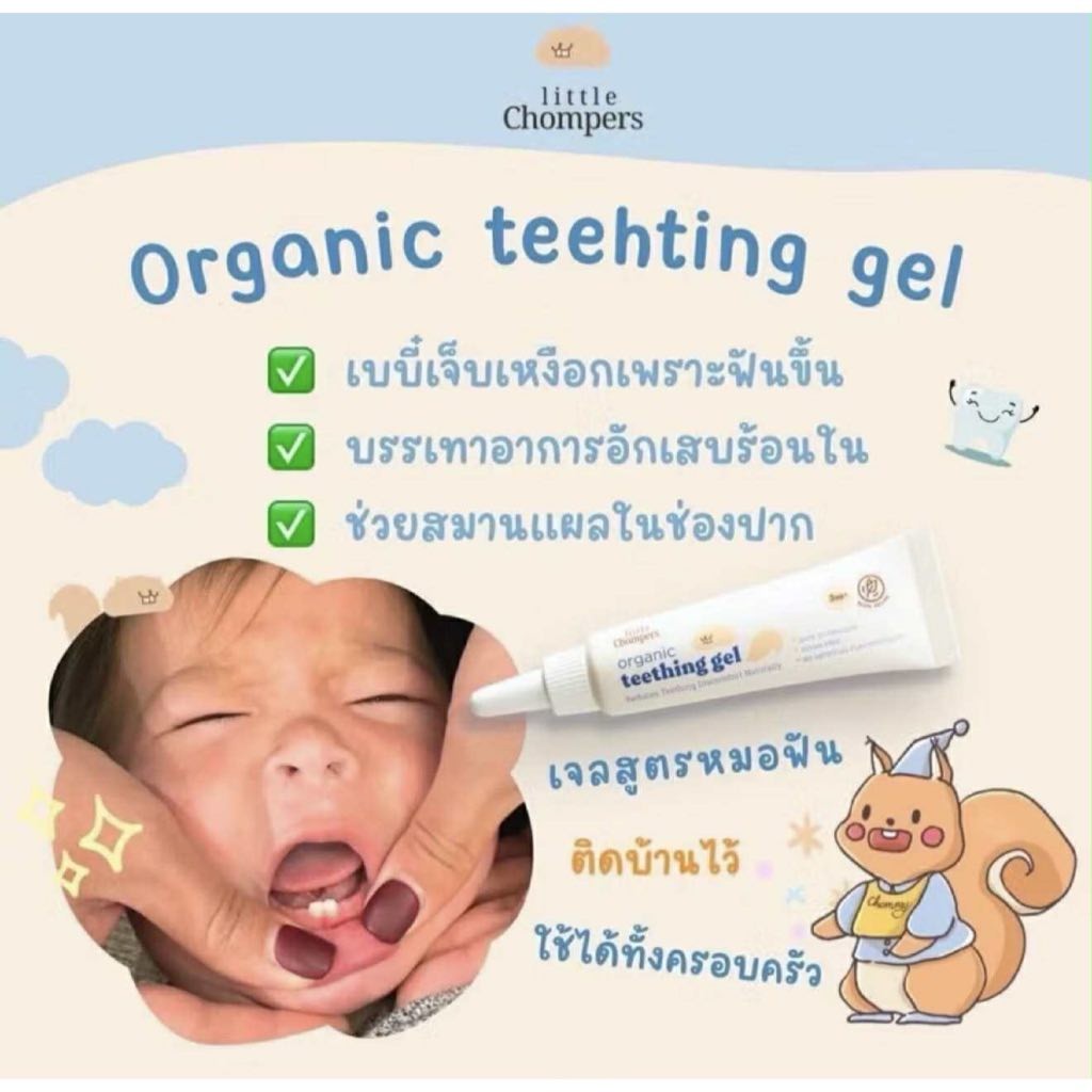 เจลทาเหงือกเด็กสูตรออแกนิค Little chompers Organic Teething gel บรรเทาอาการเจ็บคันเหงือกและฟัน