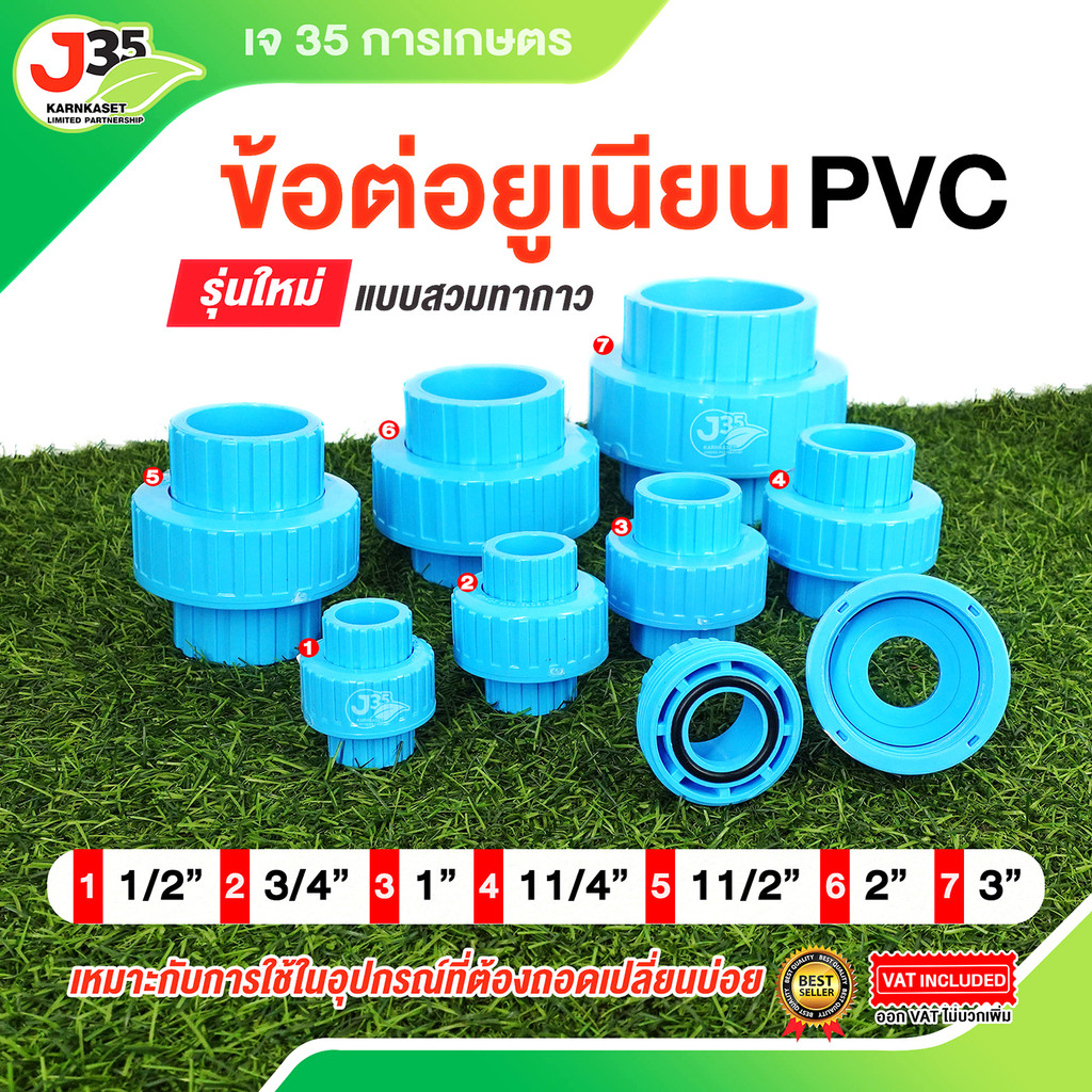 (1ตัว)ข้อต่อยูเนียน PVC แบบสวม 1/2นิ้ว(4หุน) 3/4นิ้ว(6หุน) 1นิ้ว 1¼นิ้ว 1½นิ้ว 2นิ้ว ข้อต่อยูเนียน แบบสวมทากาว