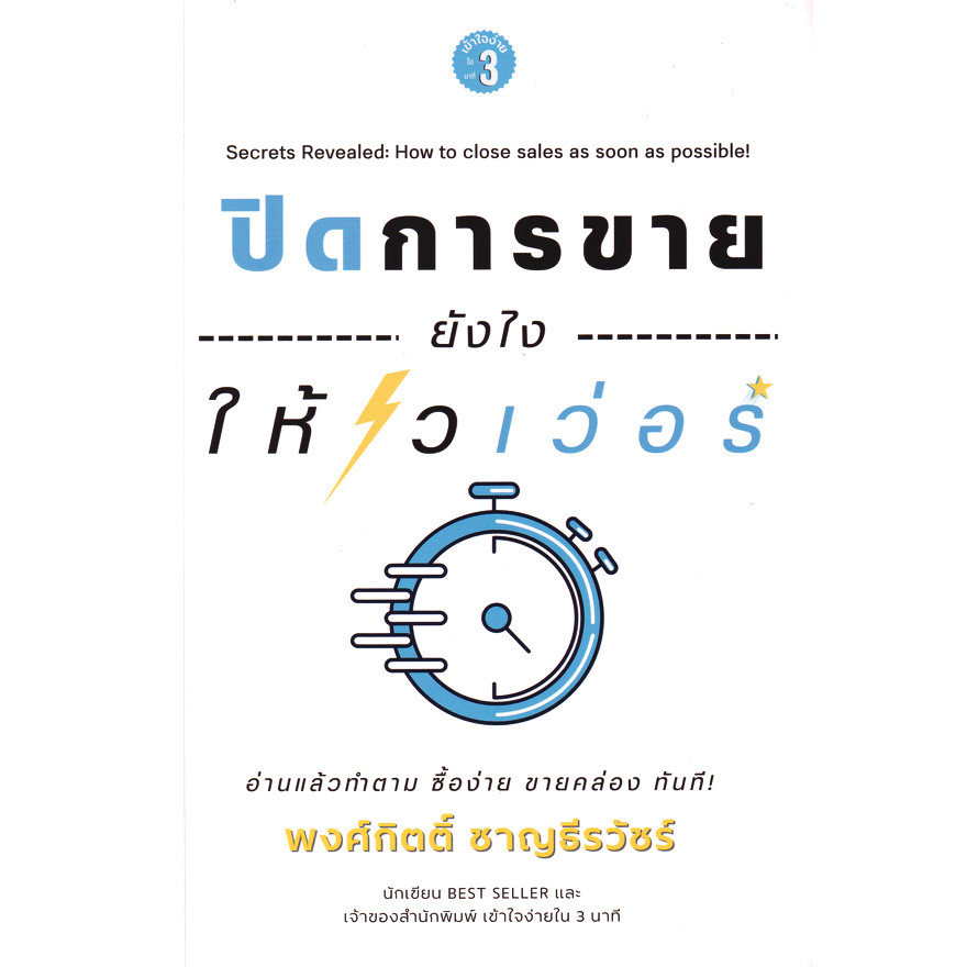 Bundanjai (หนังสือ) ปิดการขายยังไงให้ไวเว่อร์