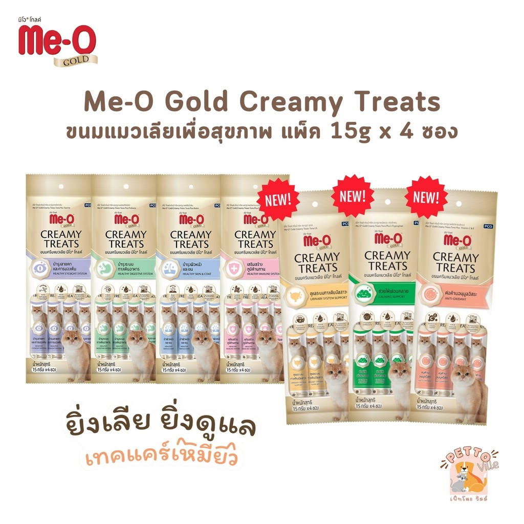 ขนมแมวเลีย Me-O Gold Creamy Treats ขนมแมว สูตรพิเศษ ยิ่งเลียลิ่งดูแล 15g x 4 ซอง