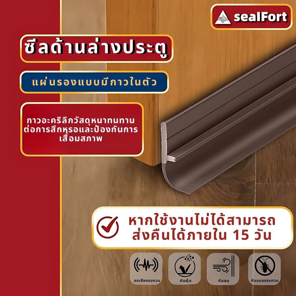 SealFort ขอบประตูกันแมลง ที่กั้นประตู Plus ขอบประตู อุปกรณ์ปรับปรุงบ้าน ขอบประตูกันแอรออก กาวในตัว กันน้ำสิ่งประดิษ
