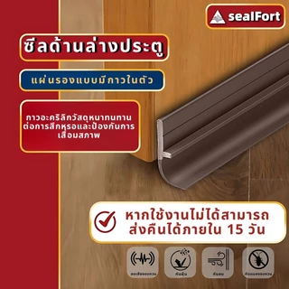 SealFort ขอบประตูกันแมลง ที่กั้นประตู Plus ขอบประตู อุปกรณ์ปรับปรุงบ้าน ขอบประตูกันแอรออก กาวในตัว กันน้ำสิ่งประดิษ