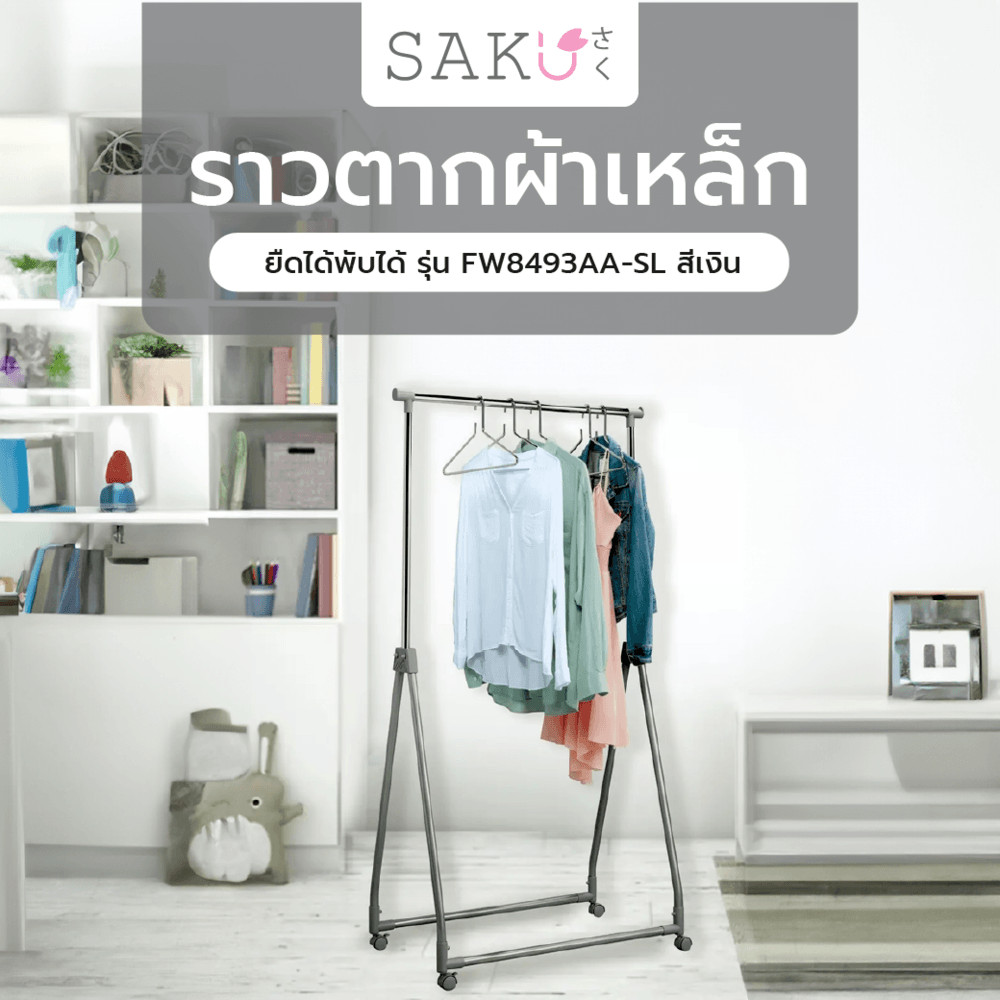 good tools. SAKU ราวตากผ้าเหล็กยืดได้พับได้ รุ่น FW8493AA-SL ขนาด 88.5X48X99-167 ซม. สีเงิน ถูกจริงไม่จกตา