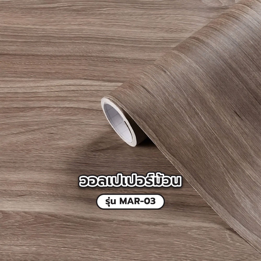 Ghouse Online TAPIO วอลเปเปอร์ม้วน รุ่น MAR-03 ขนาด 60ซม.x3ม. ลายไม้ สีน้ำตาล สินค้าขายดี!